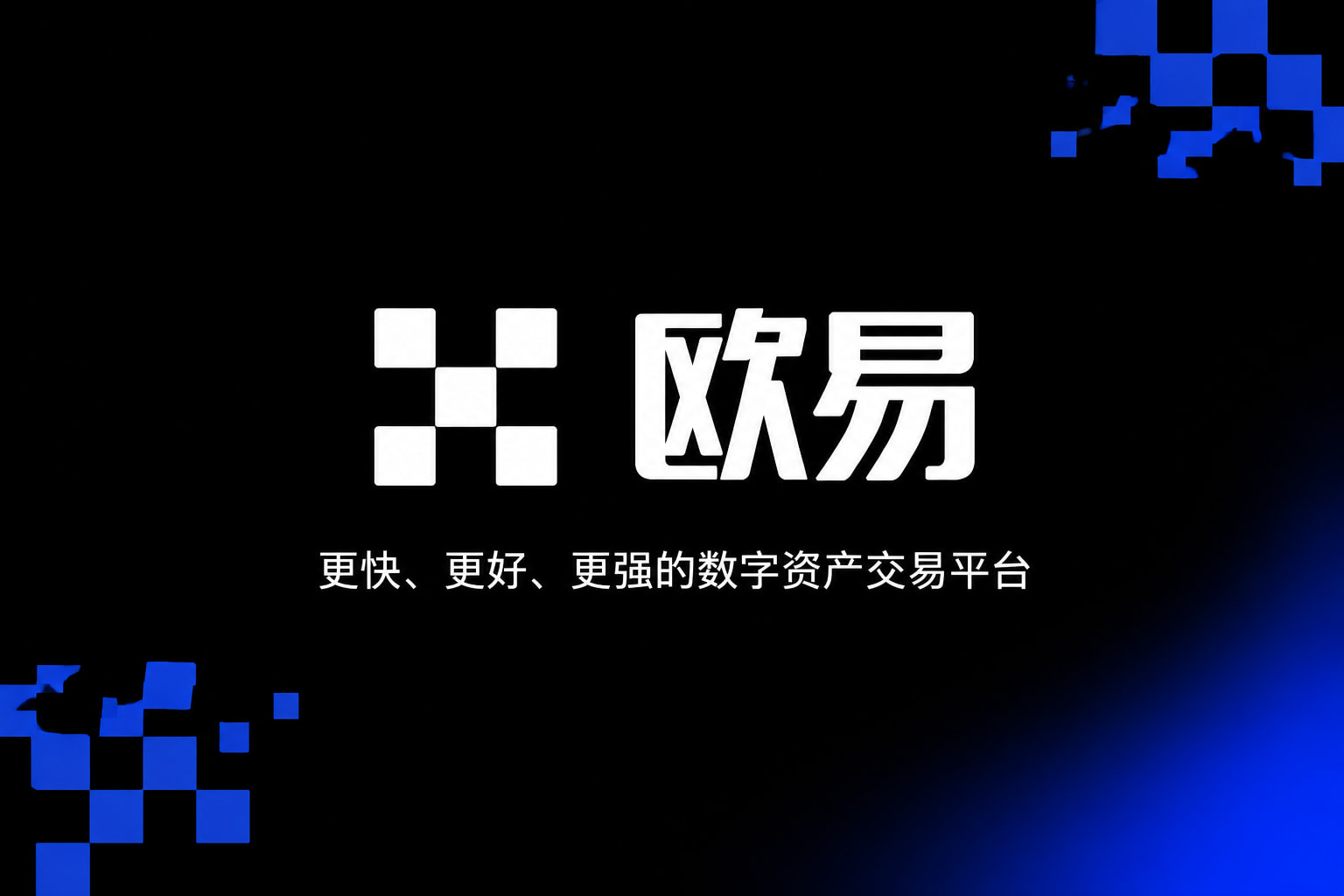 欧交易所官网入口手机客户端界面展示